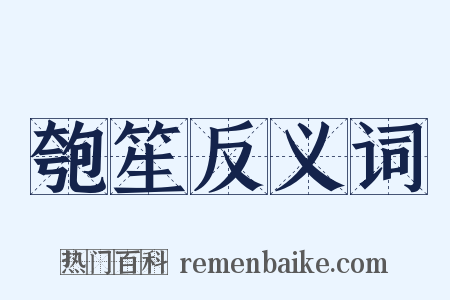 匏笙反义词是什么意思的图片